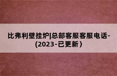 比弗利壁挂炉|总部客服客服电话-(2023-已更新）